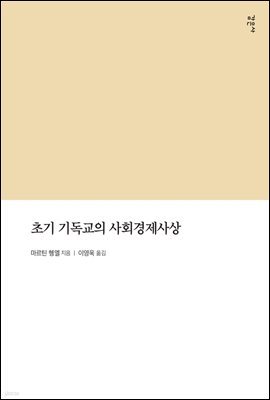 초기 기독교의 사회경제사상