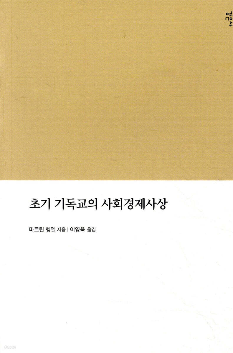 초기 기독교의 사회경제사상