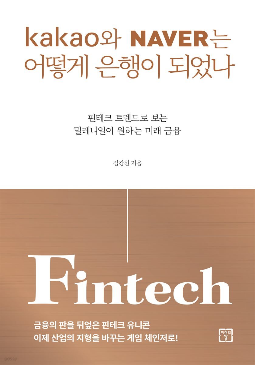 카카오와 네이버는 어떻게 은행이 되었나