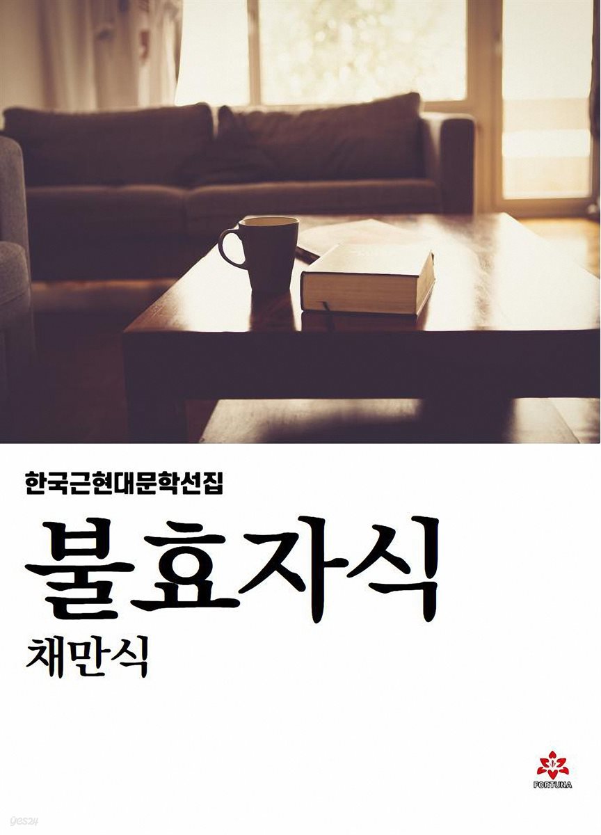 불효자식