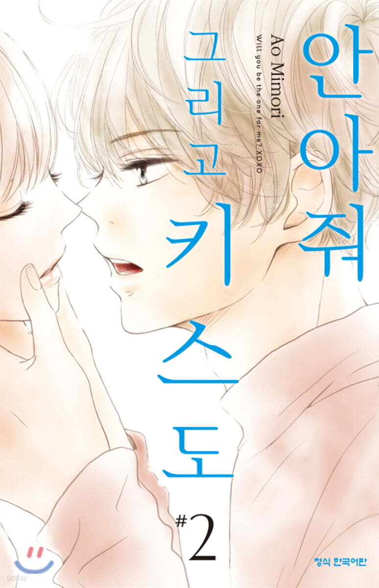 안아줘 그리고 키스도 2
