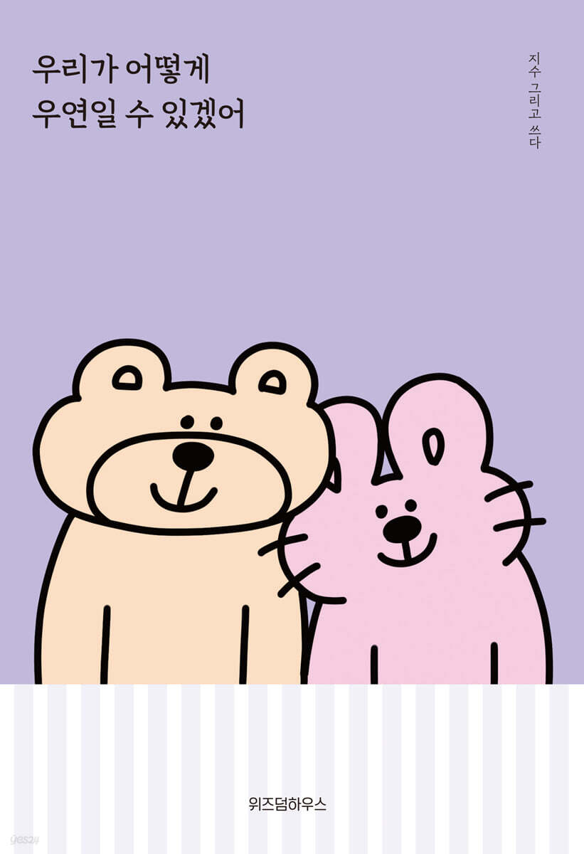 우리가 어떻게 우연일 수 있겠어