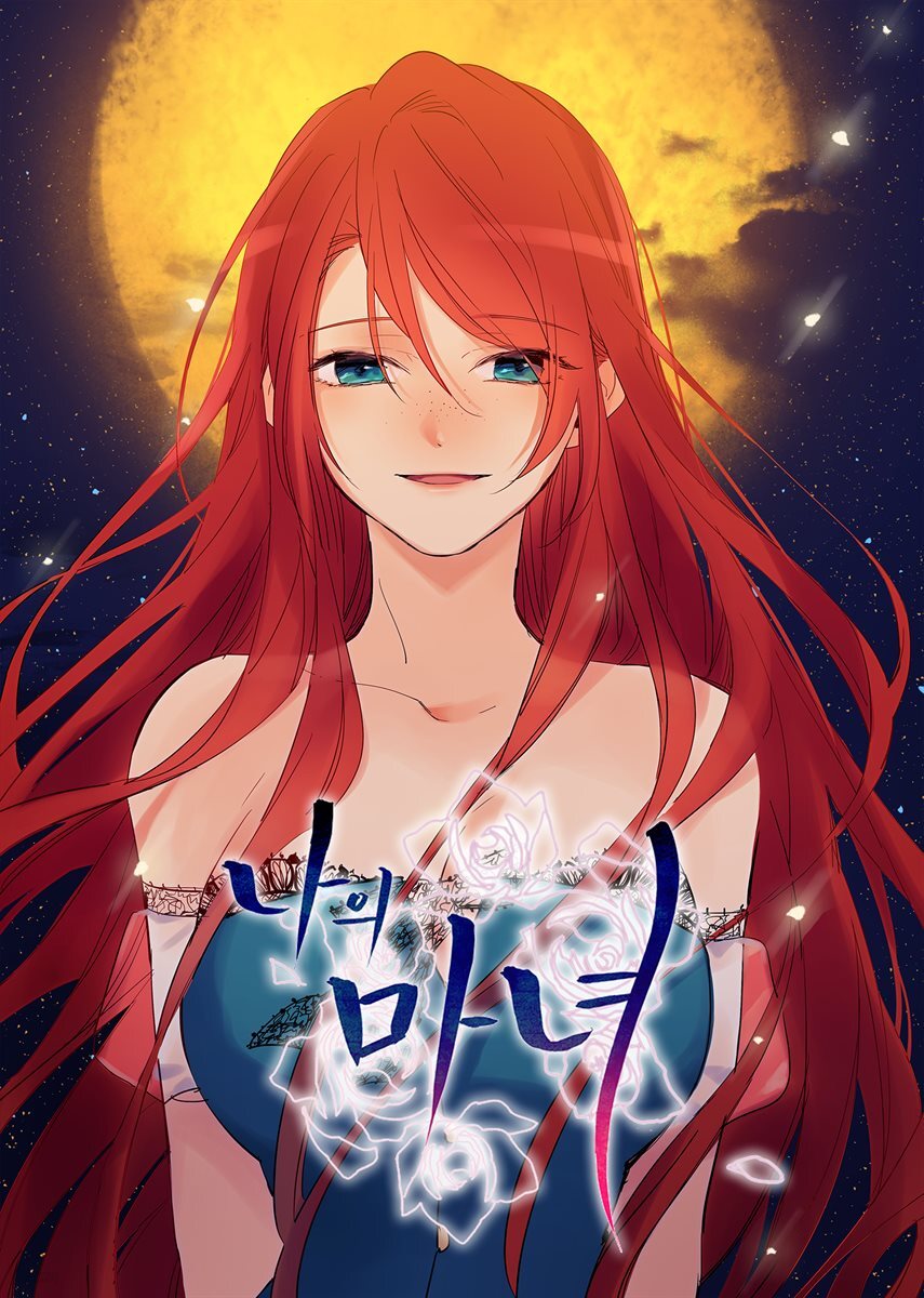 [대여] 나의 마녀 시즌1 10화