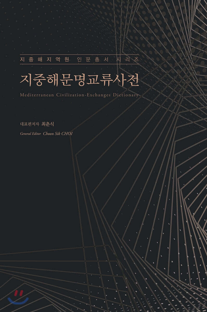 지중해문명교류사전