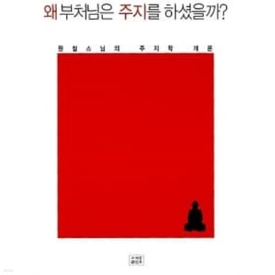 왜 부처님은 주지를 하셨을까? ★