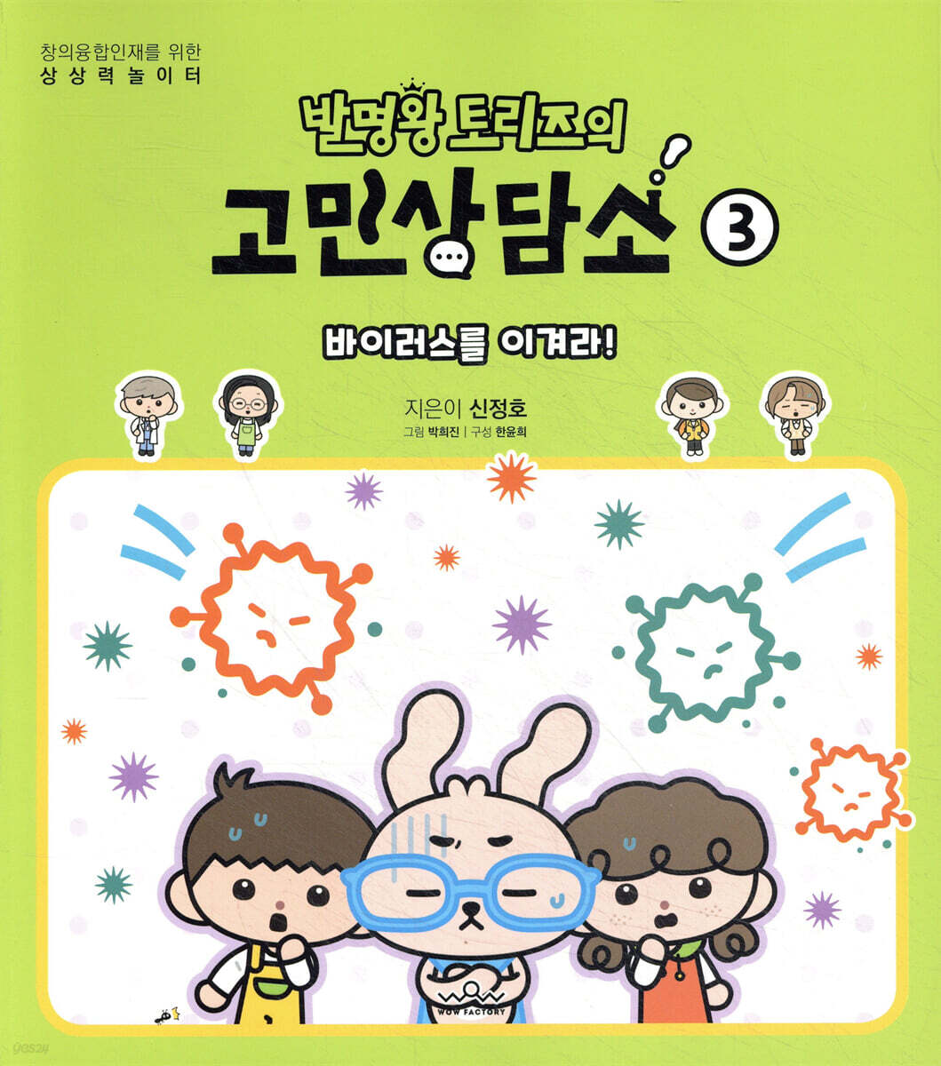 발명왕 토리즈의 고민상담소 3