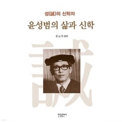 윤성범의 삶과 신학 ★