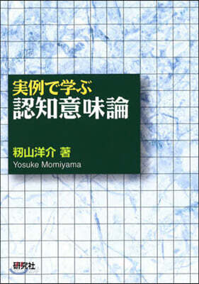實例で學ぶ認知意味論