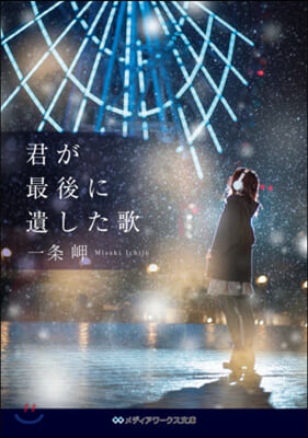 君が最後に遺した歌