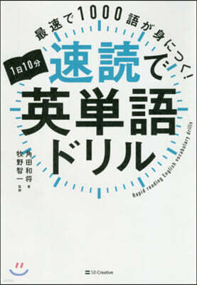 SBクリエイテ 1日10分速讀で英單語ドリル