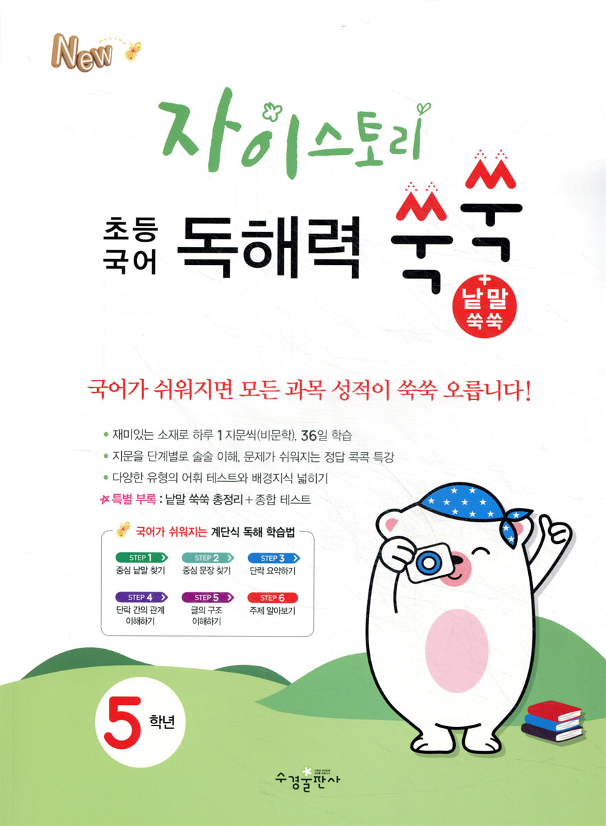 자이스토리 초등 국어 독해력 쑥쑥+낱말 쑥쑥 5학년