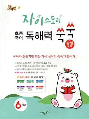자이스토리 초등 국어 독해력 쑥쑥+낱말 쑥쑥 6학년