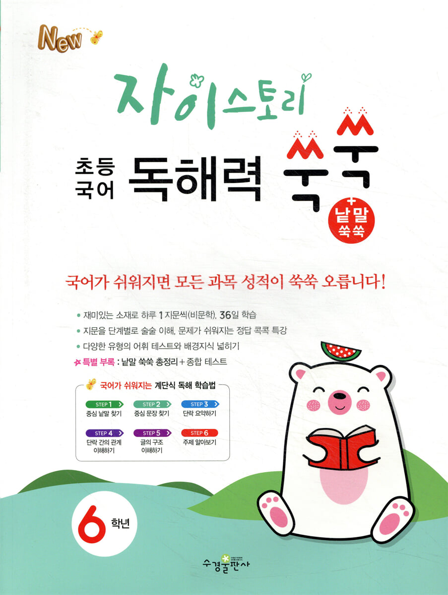 자이스토리 초등 국어 독해력 쑥쑥+낱말 쑥쑥 6학년