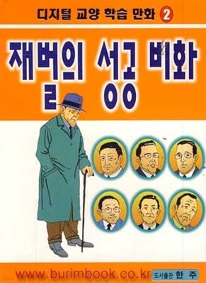 디지털 교양 학습 만화2 재벌의 성공 비화