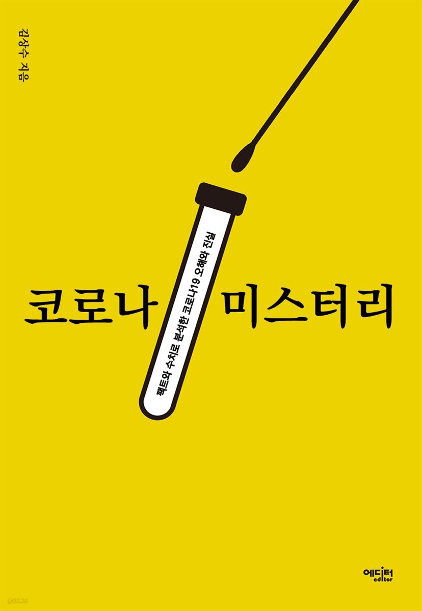 코로나 미스터리