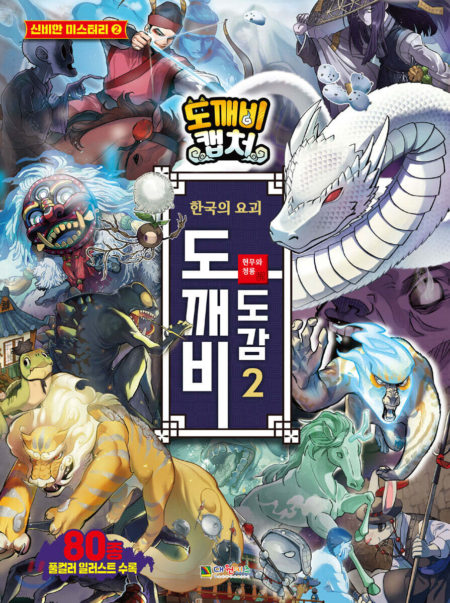 도깨비 캡처 한국의 요괴 도깨비 도감 2