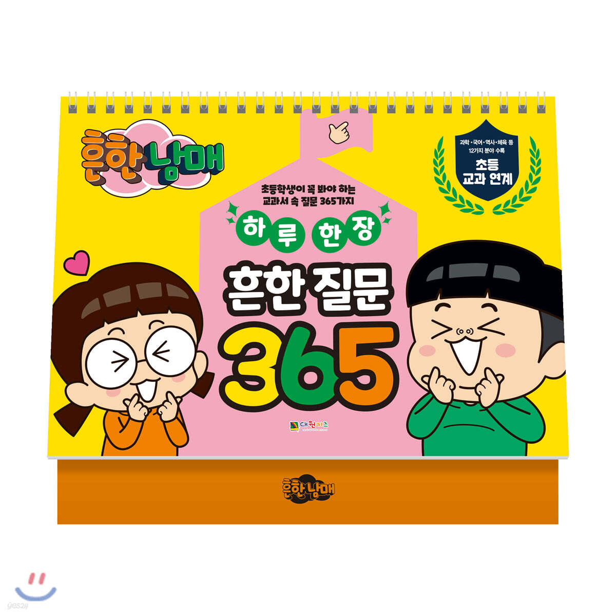 흔한남매 하루 한 장 흔한 질문 365