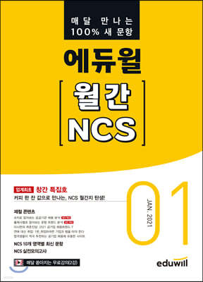 에듀윌 월간 NCS 2021년 01월호