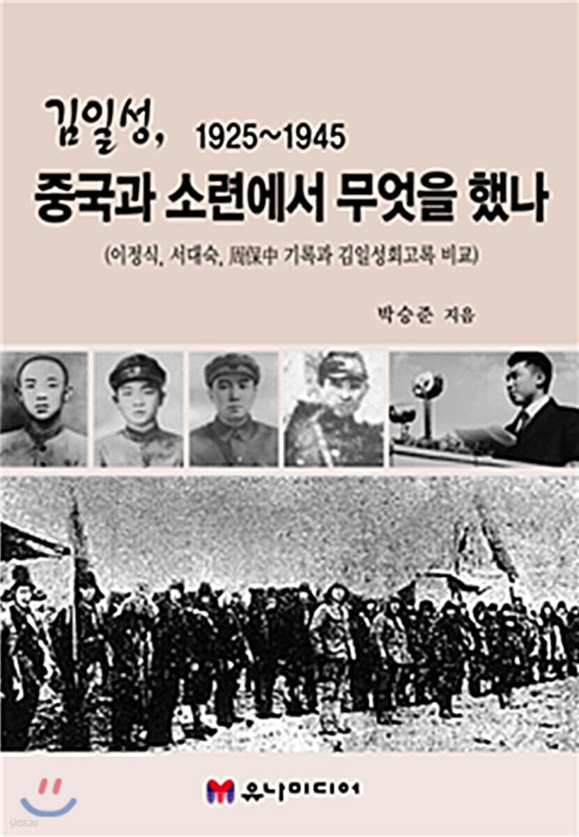 김일성,1925-1945 중국과 소련에서 무엇을 했나