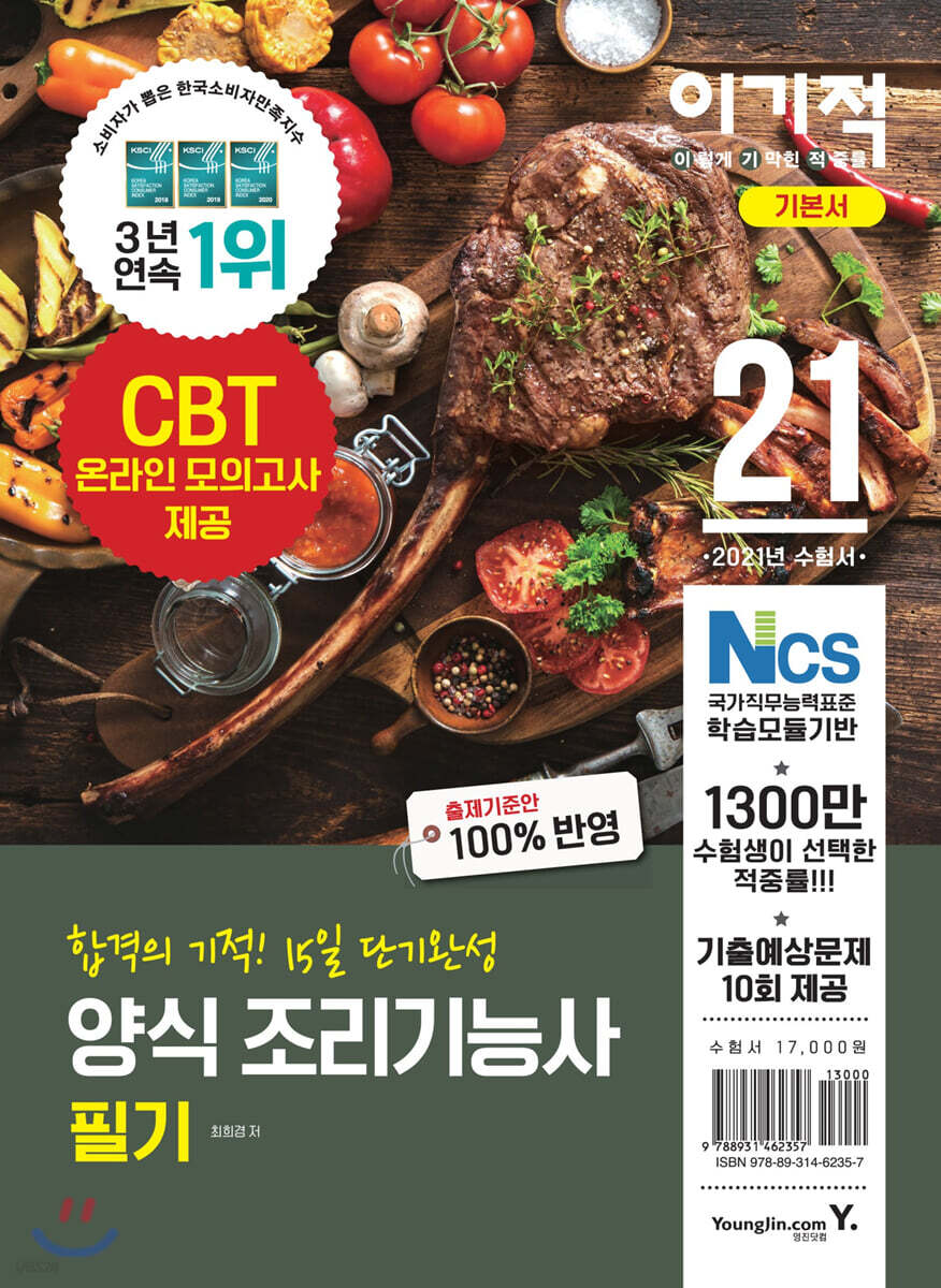 2021 이기적 양식 조리기능사 필기 기본서
