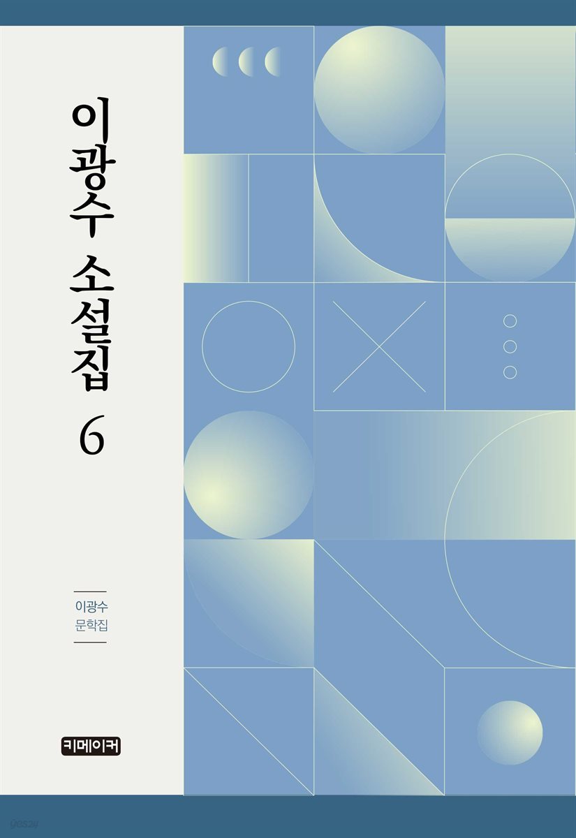 이광수 소설집 6