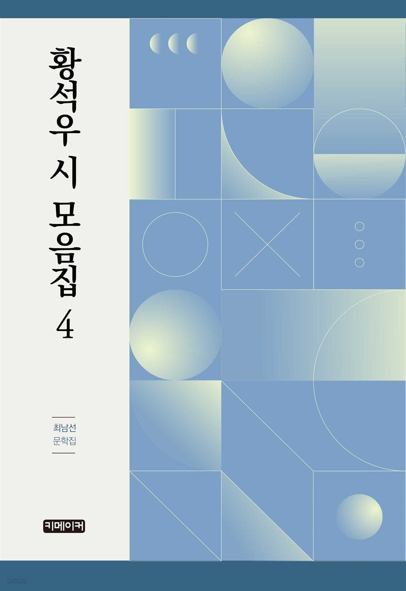 황석우 시 모음집 4