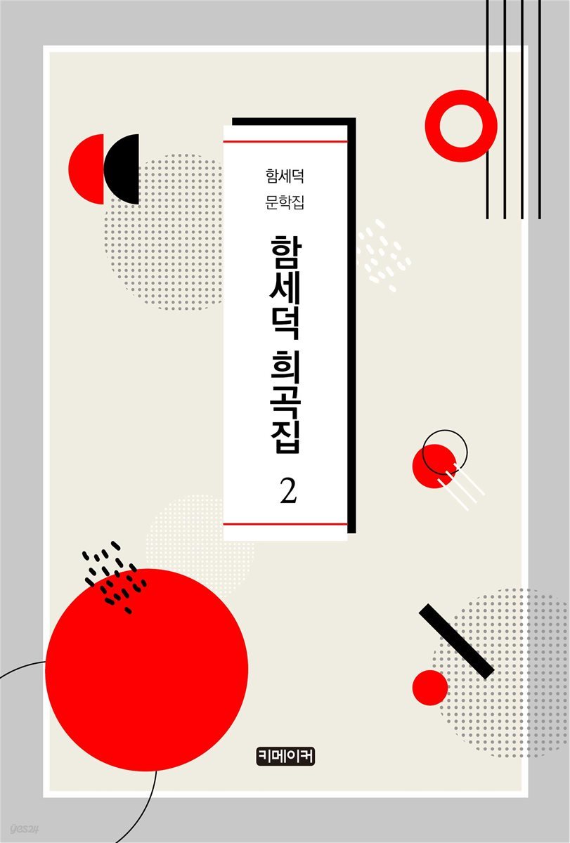 함세덕 희곡집 2