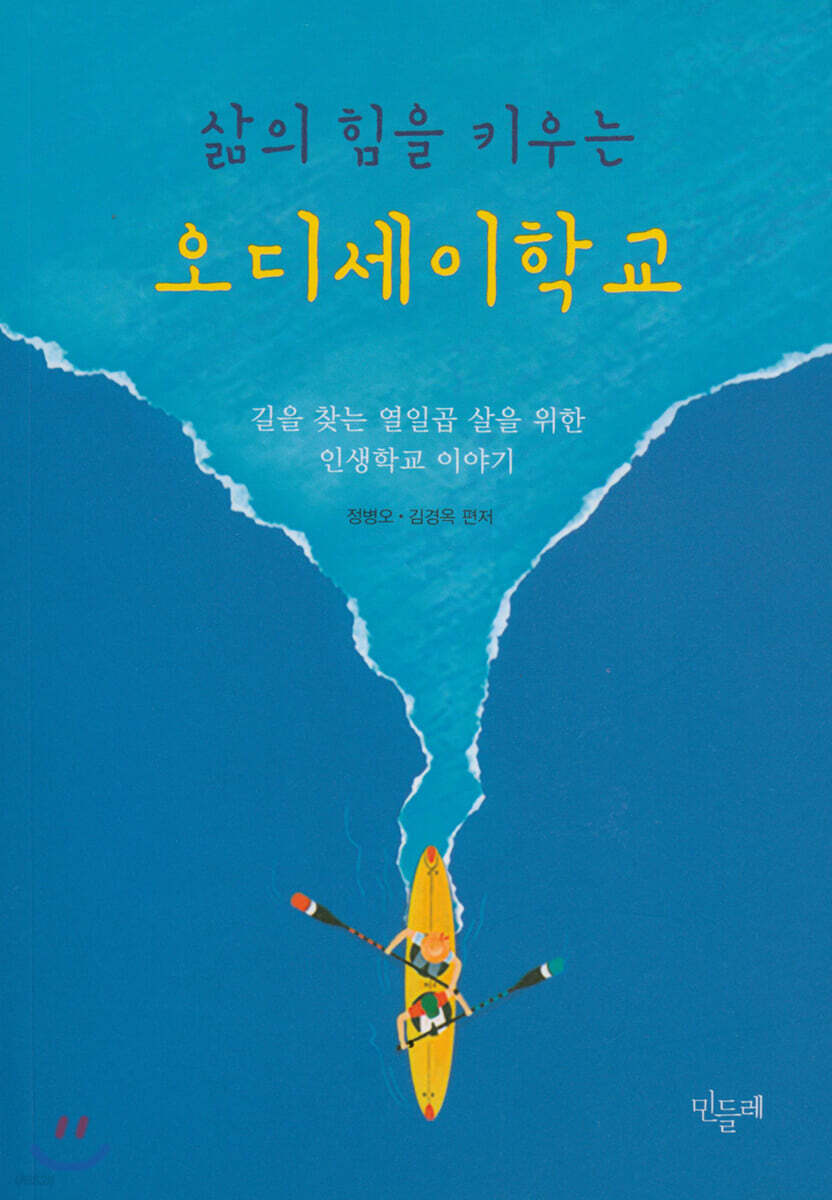 삶의 힘을 키우는 오디세이학교