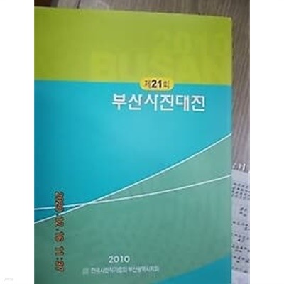 제21회 부산사진대전 