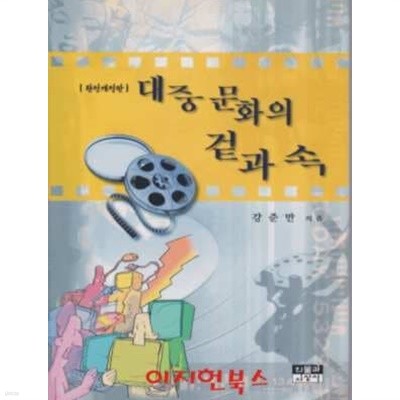 대중 문화의 겉과 속 (완전개정판)