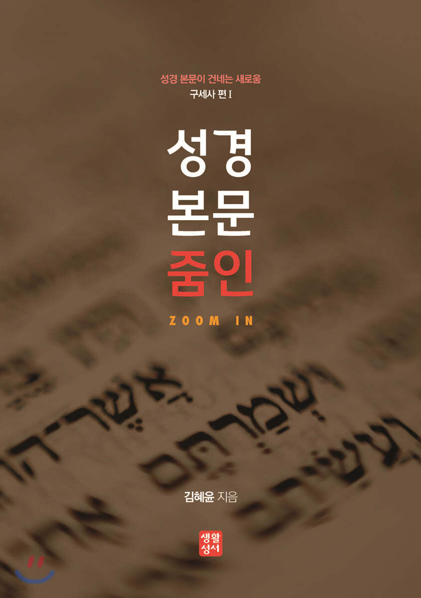 성경 본문 줌인
