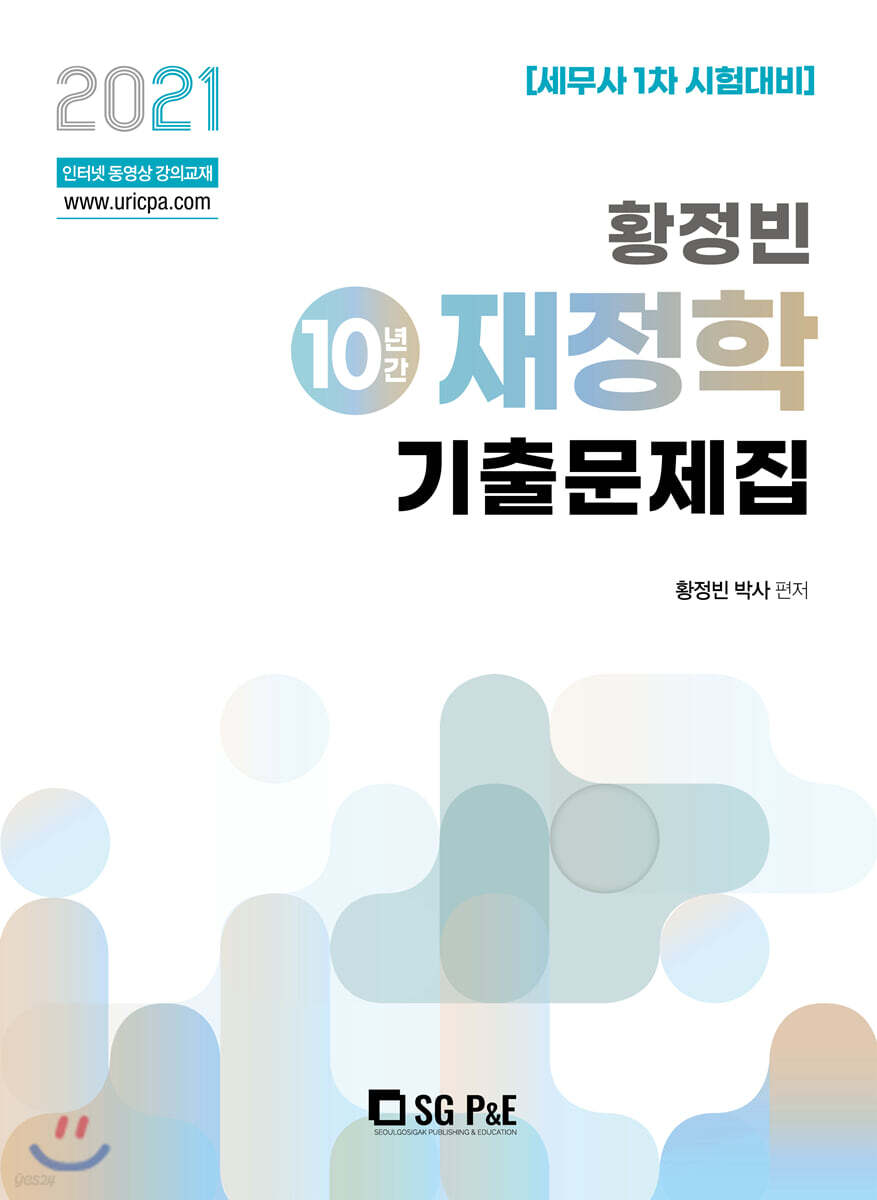 2021 황정빈 재정학 기출문제집 10년간
