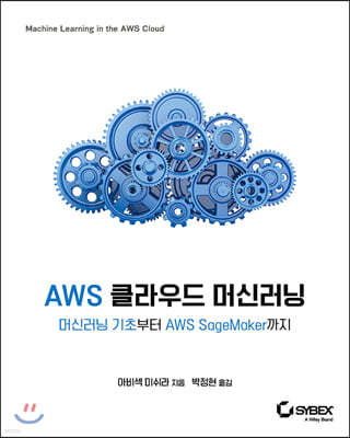 AWS 클라우드 머신러닝