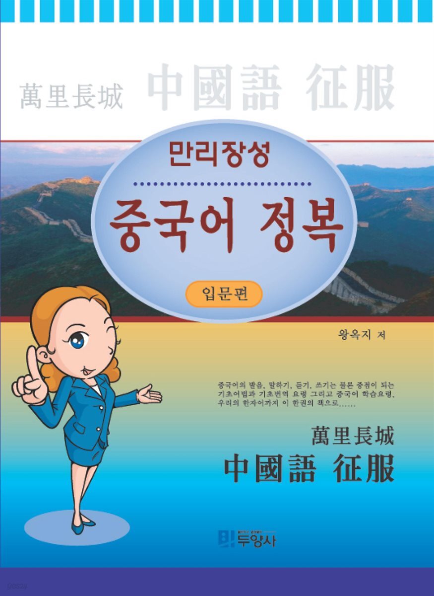 만리장성 중국어정복 입문편