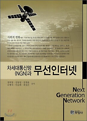 차세대통신망(NGN)과 무선인터넷
