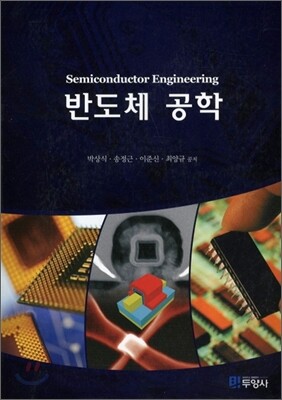 반도체공학