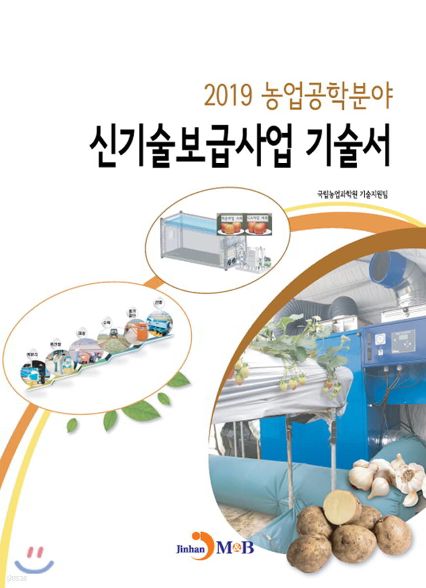 2019 농업공학분야 신기술보급사업 기술서