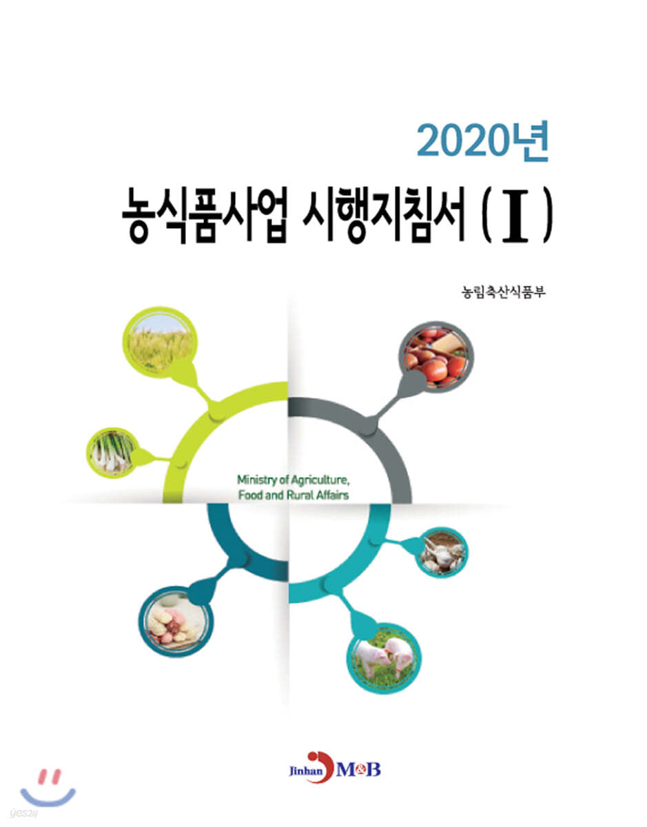2020년 농식품사업 시행지침서 1
