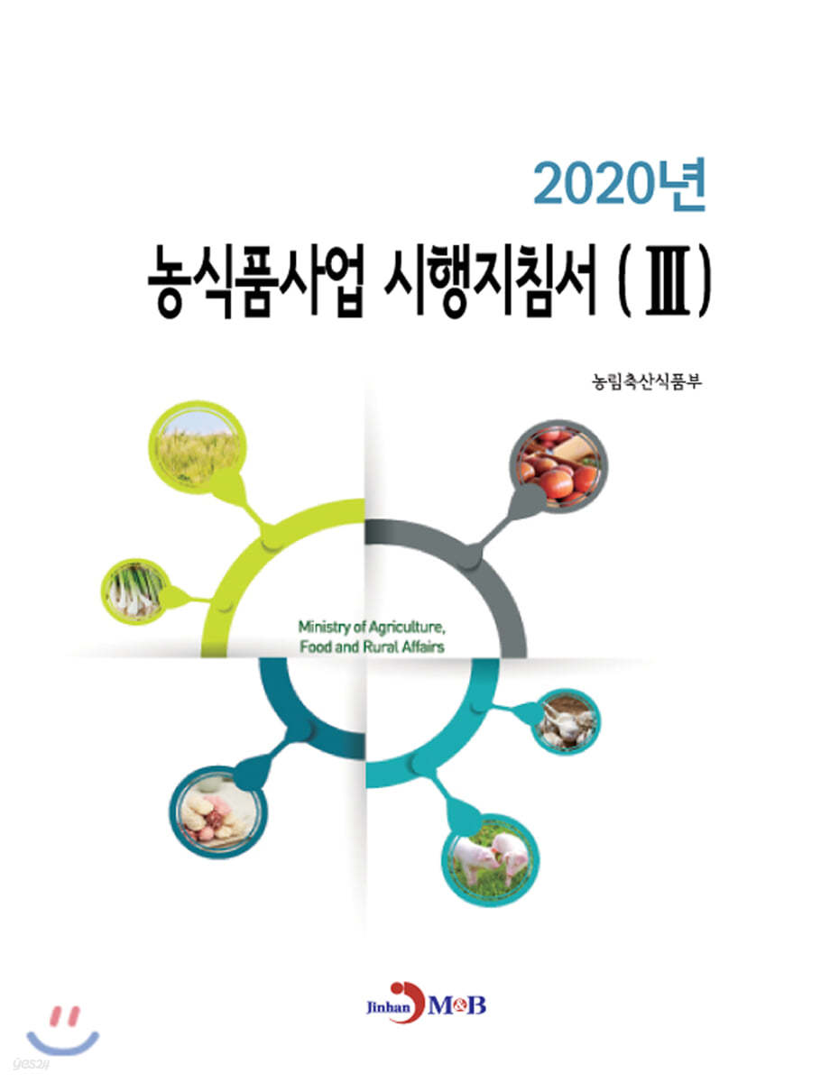 2020년 농식품사업 시행지침서 3