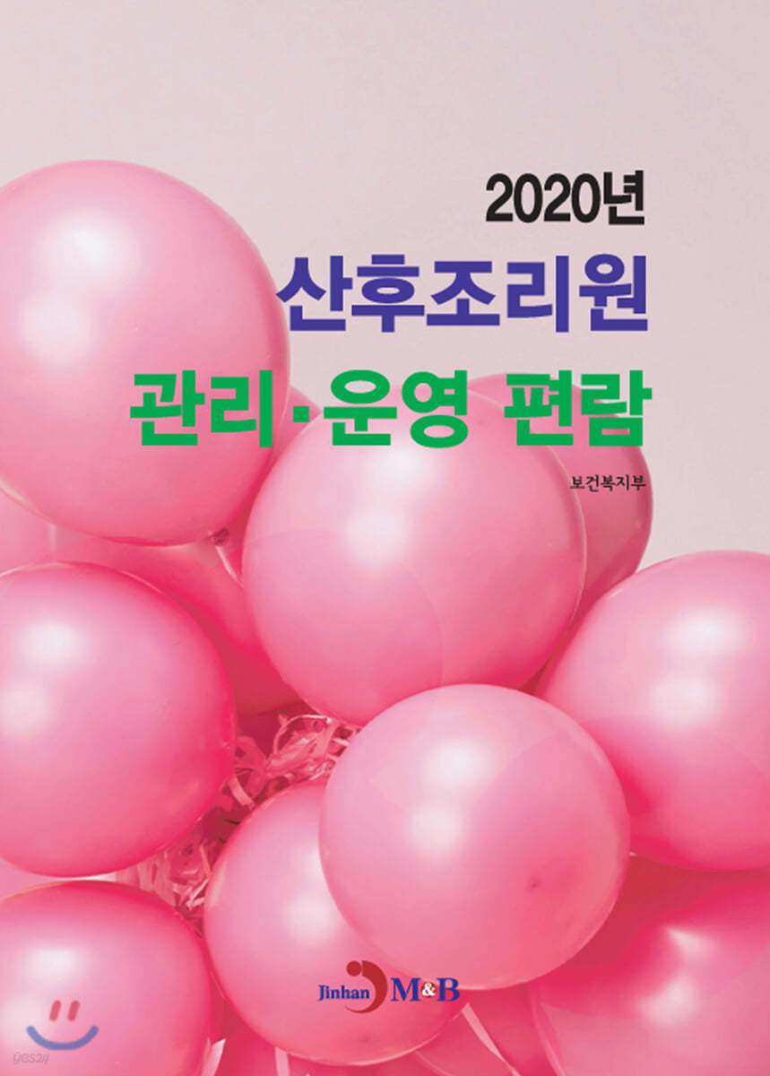 2020년 산후조리원 관리&#183;운영 편람