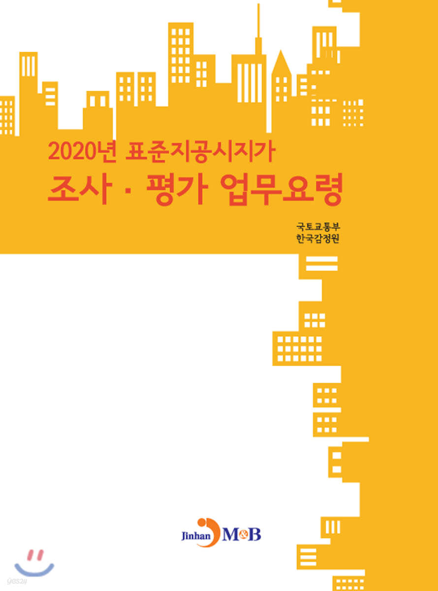 2020년 표준지공시지가 조사·평가 업무요령