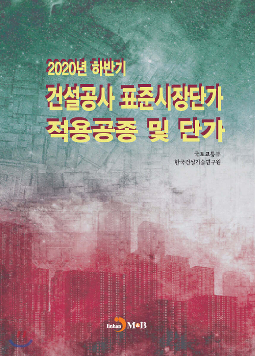 2020년 하반기 건설공사 표준시장단가 적용공종 및 단가