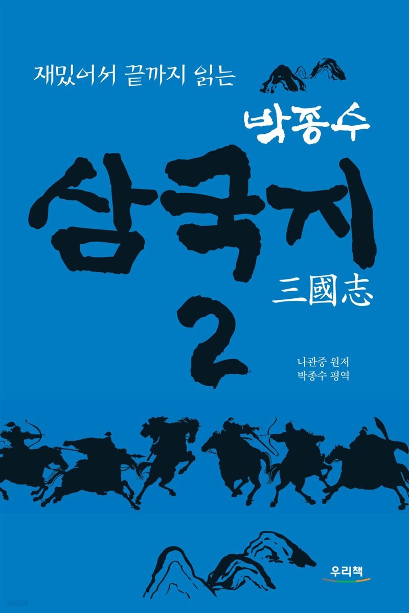 박종수 삼국지 2