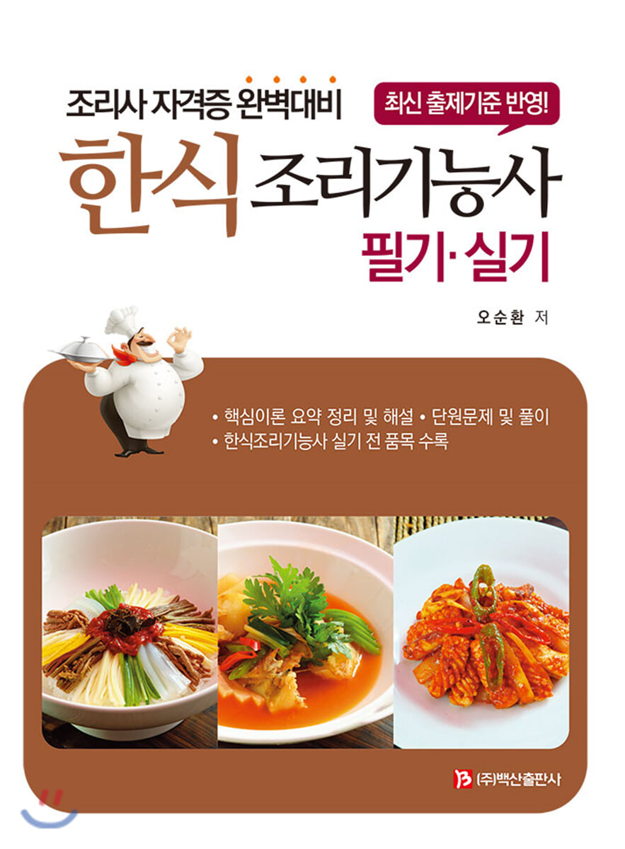 한식조리기능사 필기·실기