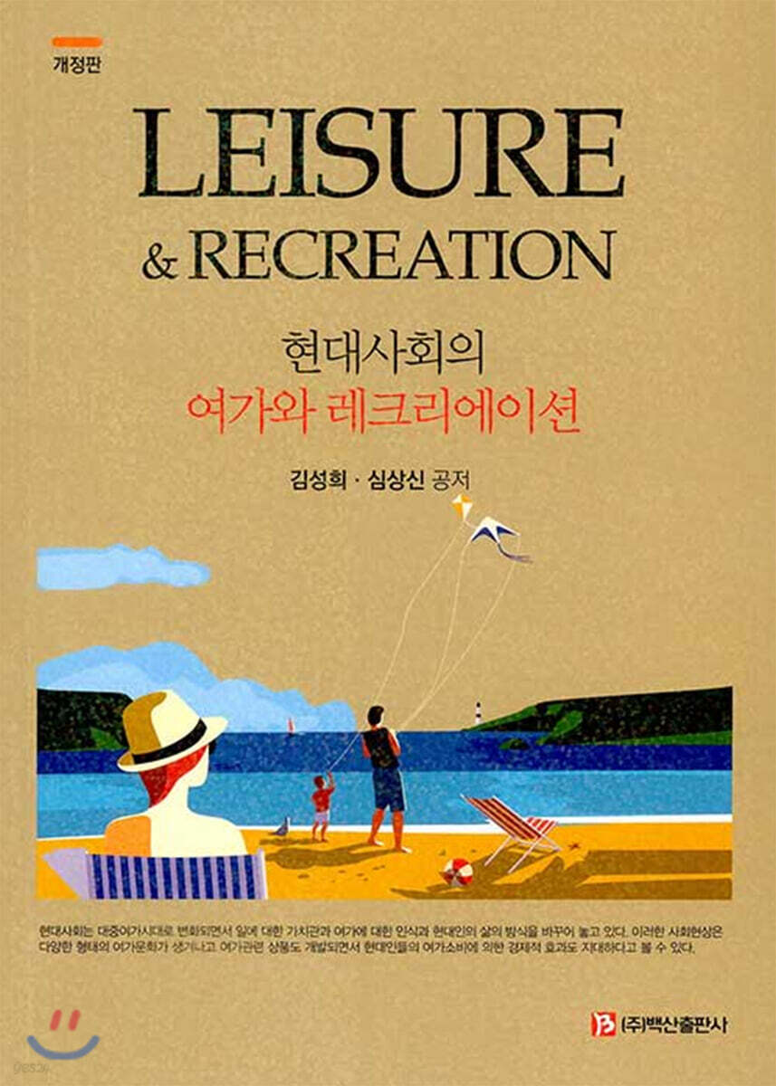 현대사회의 여가와 레크리에이션
