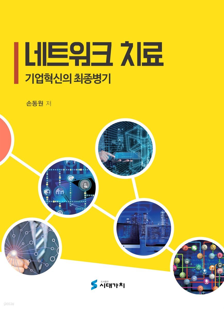 네트워크 치료 : 기업혁신의 최종병기