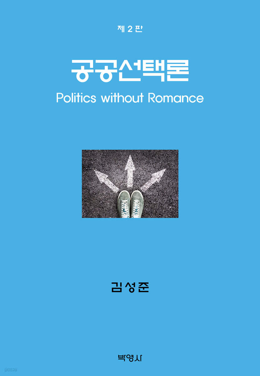 공공선택론
