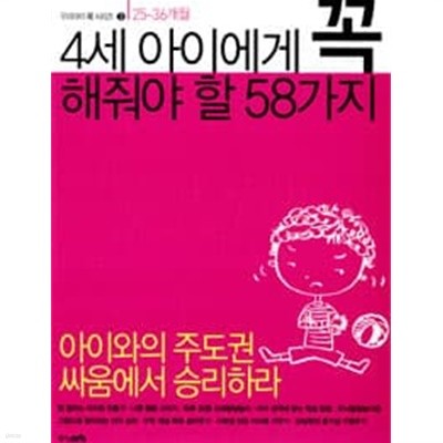 4세 아이에게 꼭 해줘야 할 58가지