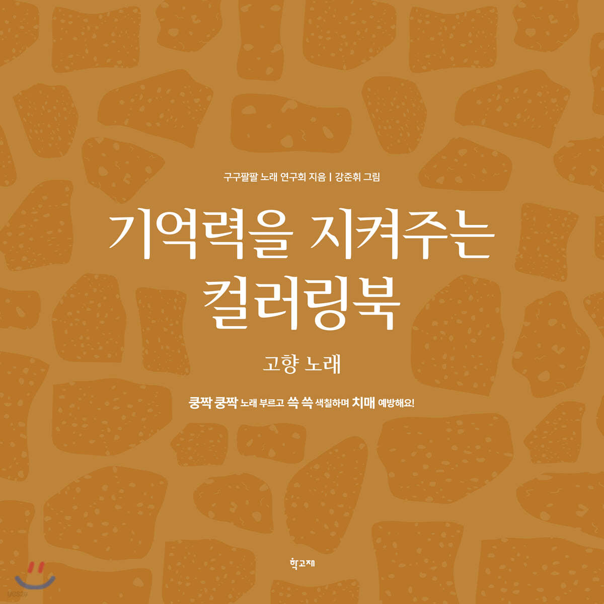 기억력을 지켜주는 컬러링북 고향 노래