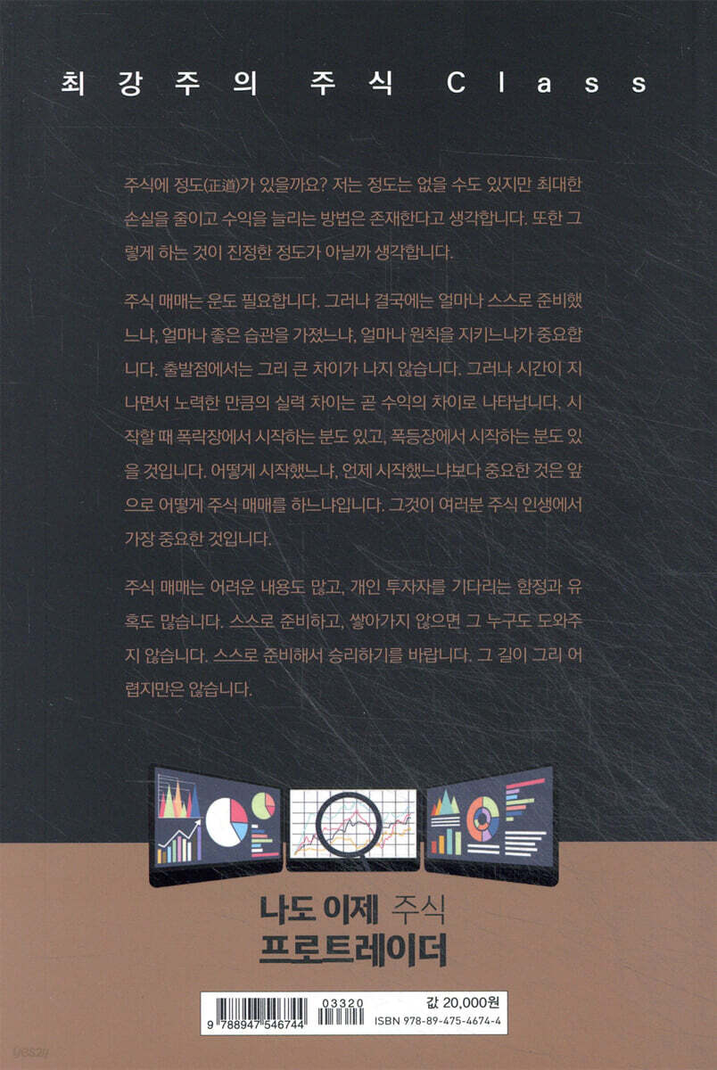 나도 이제 주식 프로트레이더 | 최강주 | 한국경제신문i - 예스24